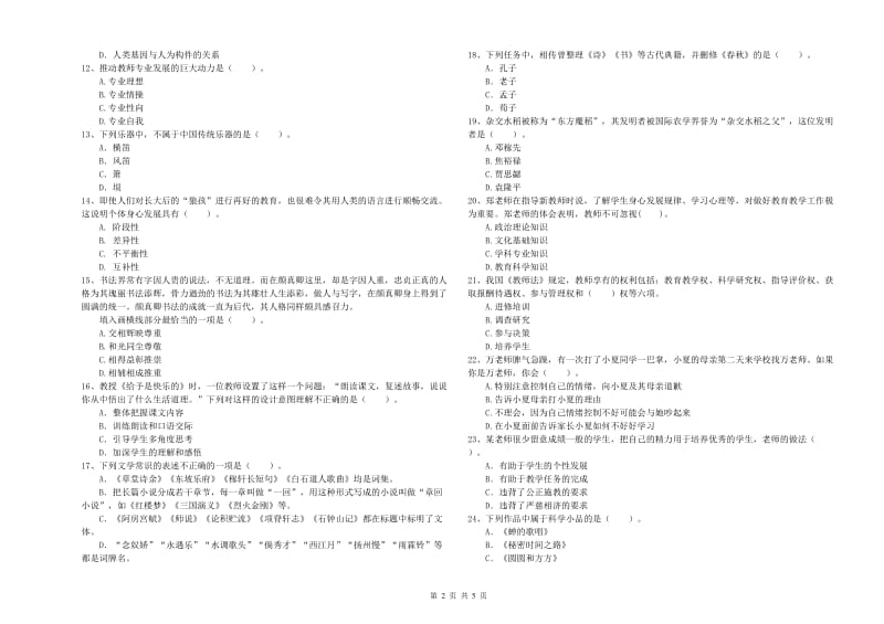 2019年小学教师资格考试《综合素质（小学）》每日一练试卷D卷 附解析.doc_第2页