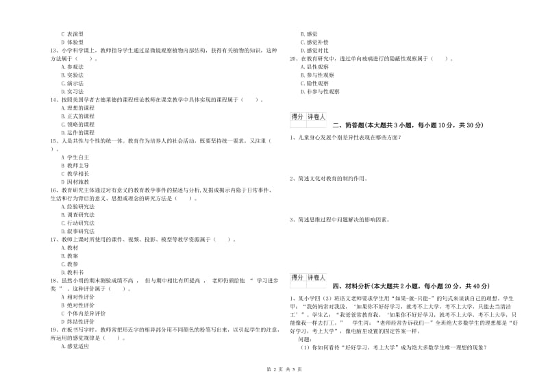 2019年小学教师职业资格考试《教育教学知识与能力》模拟试卷C卷 附解析.doc_第2页