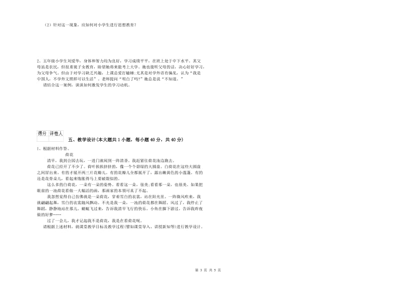 2019年小学教师职业资格考试《教育教学知识与能力》模拟试卷C卷 附解析.doc_第3页