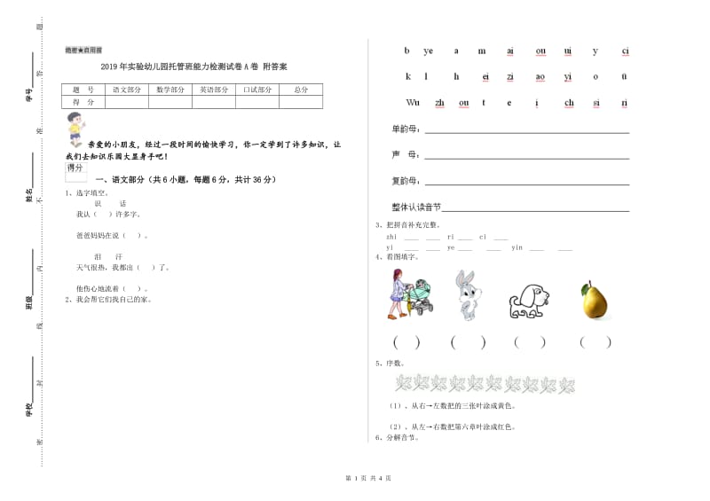 2019年实验幼儿园托管班能力检测试卷A卷 附答案.doc_第1页