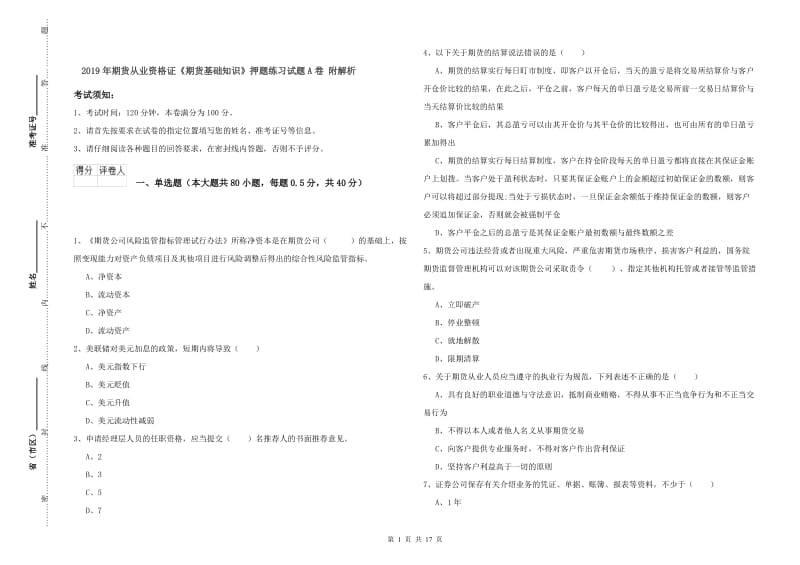 2019年期货从业资格证《期货基础知识》押题练习试题A卷 附解析.doc_第1页