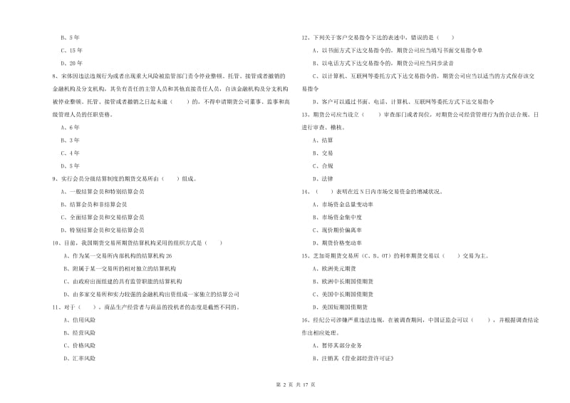 2019年期货从业资格证《期货基础知识》押题练习试题A卷 附解析.doc_第2页