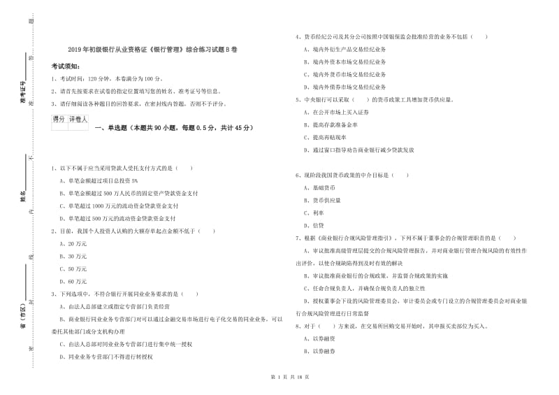 2019年初级银行从业资格证《银行管理》综合练习试题B卷.doc_第1页