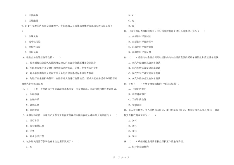 2019年初级银行从业资格证《银行管理》综合练习试题B卷.doc_第2页