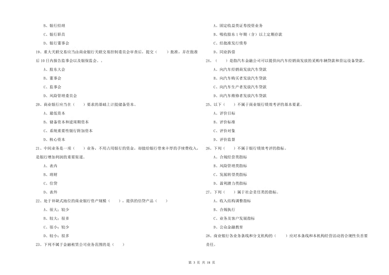 2019年初级银行从业资格证《银行管理》综合练习试题B卷.doc_第3页