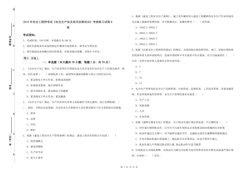 2019年安全工程师考试《安全生产法及相关法律知识》考前练习试卷B卷.doc_第1页