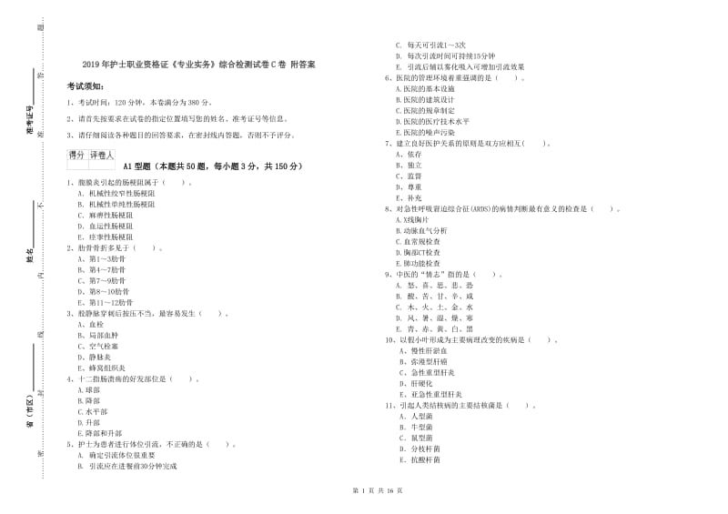 2019年护士职业资格证《专业实务》综合检测试卷C卷 附答案.doc_第1页