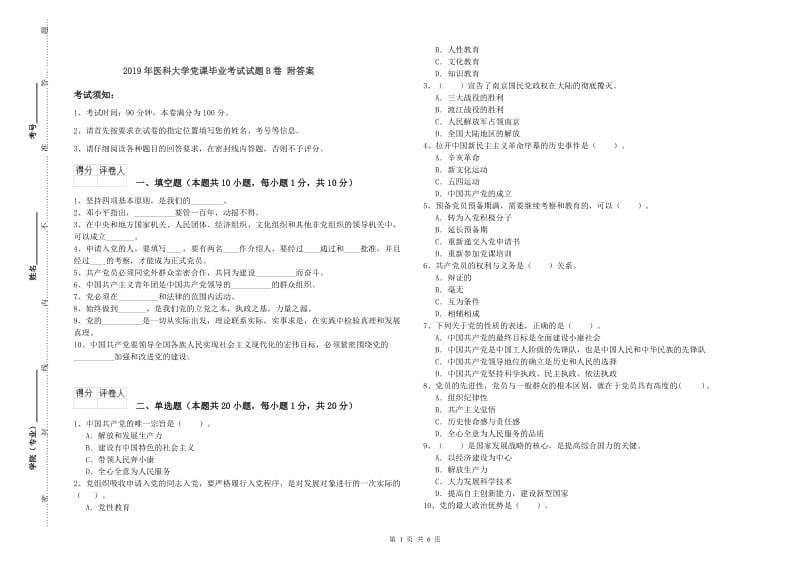 2019年医科大学党课毕业考试试题B卷 附答案.doc_第1页