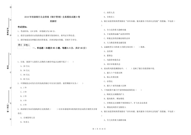 2019年初级银行从业资格《银行管理》全真模拟试题D卷 附解析.doc_第1页