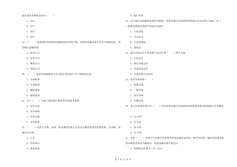 2019年初级银行从业资格《银行管理》全真模拟试题D卷 附解析.doc_第3页