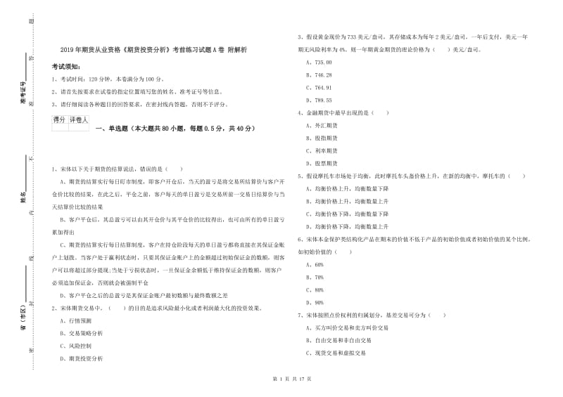 2019年期货从业资格《期货投资分析》考前练习试题A卷 附解析.doc_第1页