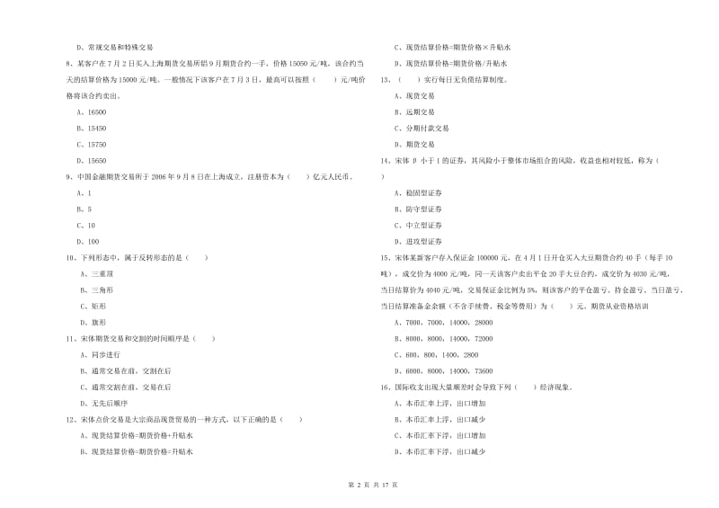 2019年期货从业资格《期货投资分析》考前练习试题A卷 附解析.doc_第2页