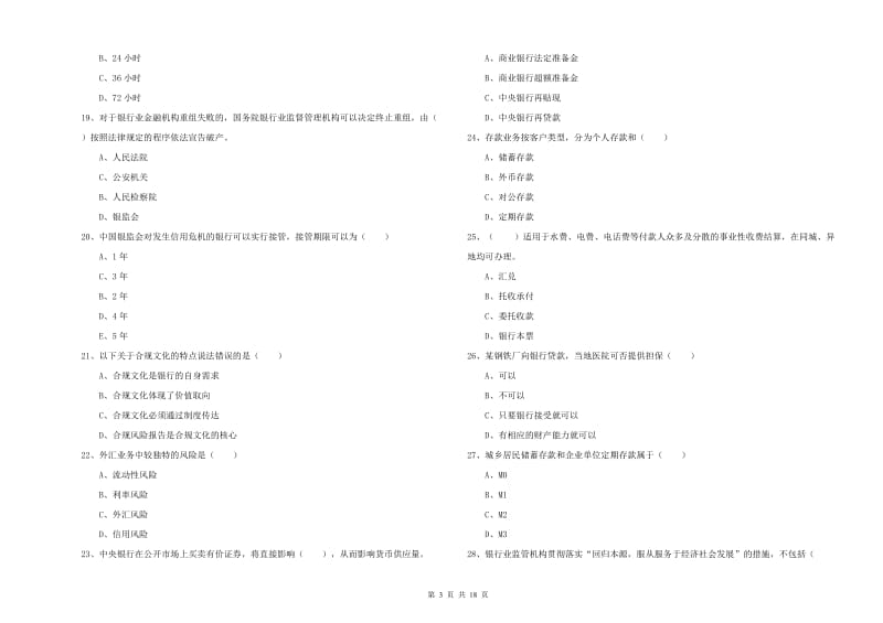 2019年初级银行从业考试《银行管理》全真模拟考试试题A卷 附答案.doc_第3页