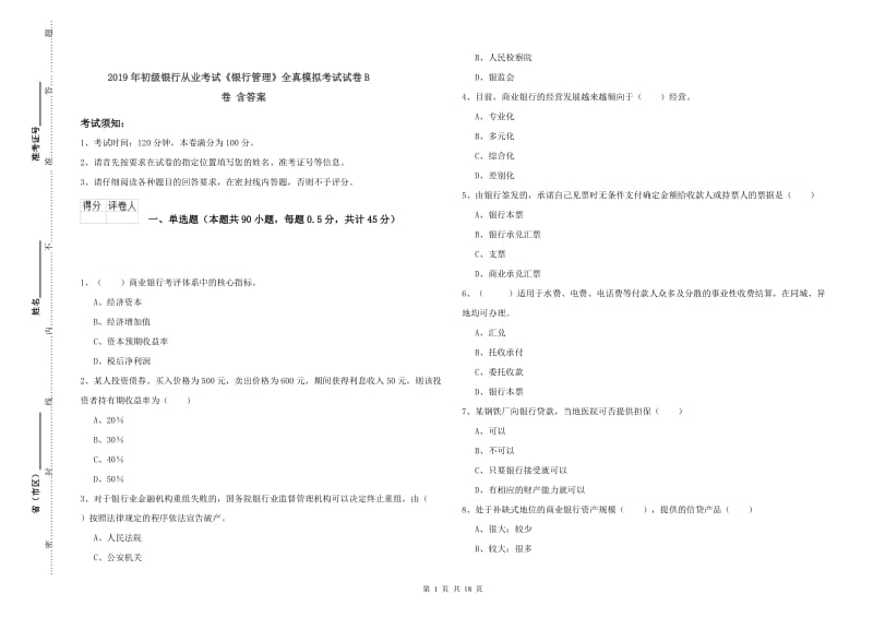 2019年初级银行从业考试《银行管理》全真模拟考试试卷B卷 含答案.doc_第1页