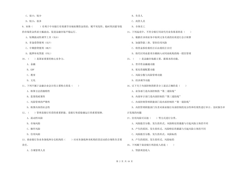 2019年初级银行从业考试《银行管理》全真模拟考试试卷B卷 含答案.doc_第2页