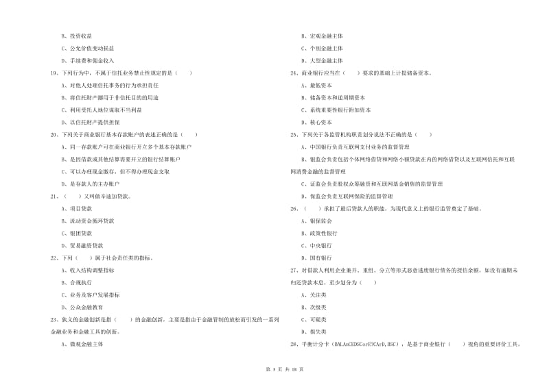 2019年初级银行从业考试《银行管理》全真模拟考试试卷B卷 含答案.doc_第3页