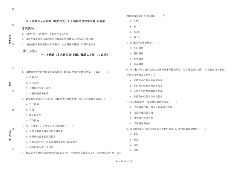 2019年期货从业资格《期货投资分析》模拟考试试卷B卷 附答案.doc_第1页