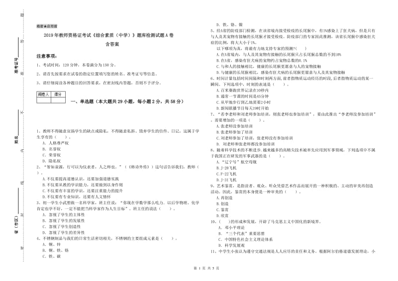 2019年教师资格证考试《综合素质（中学）》题库检测试题A卷 含答案.doc_第1页