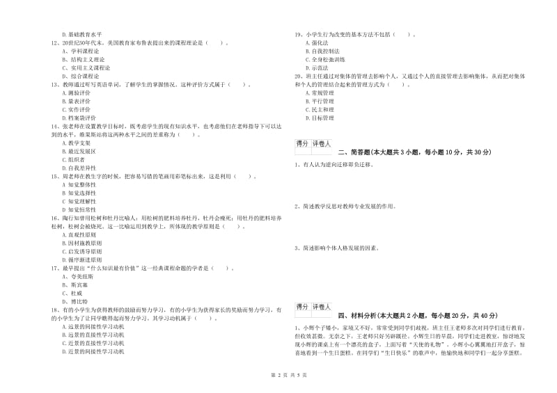 2019年小学教师职业资格考试《教育教学知识与能力》过关检测试题A卷.doc_第2页