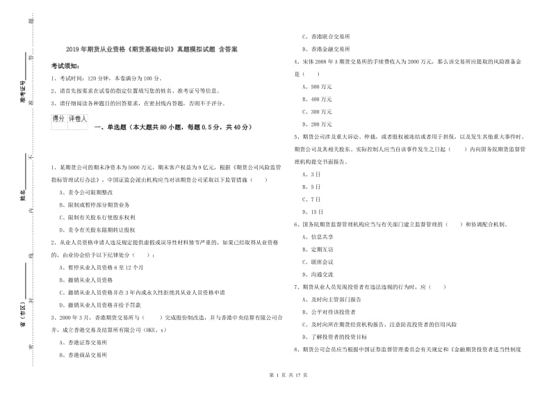 2019年期货从业资格《期货基础知识》真题模拟试题 含答案.doc_第1页