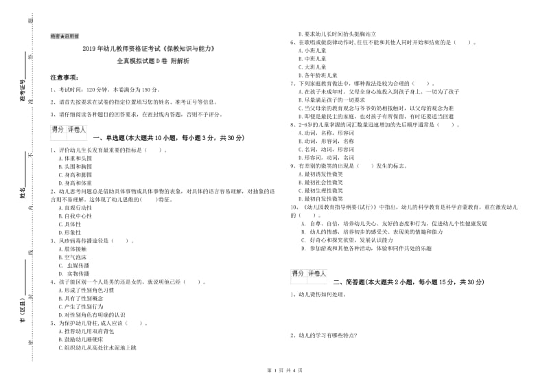 2019年幼儿教师资格证考试《保教知识与能力》全真模拟试题D卷 附解析.doc_第1页