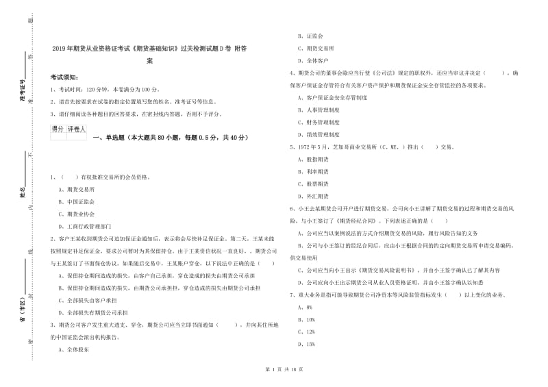 2019年期货从业资格证考试《期货基础知识》过关检测试题D卷 附答案.doc_第1页