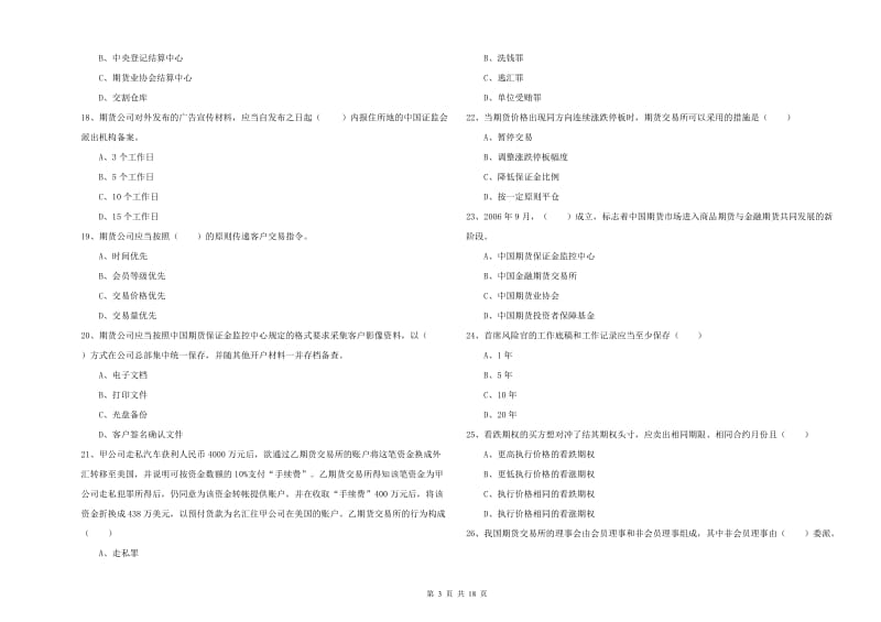 2019年期货从业资格证考试《期货基础知识》过关检测试题D卷 附答案.doc_第3页