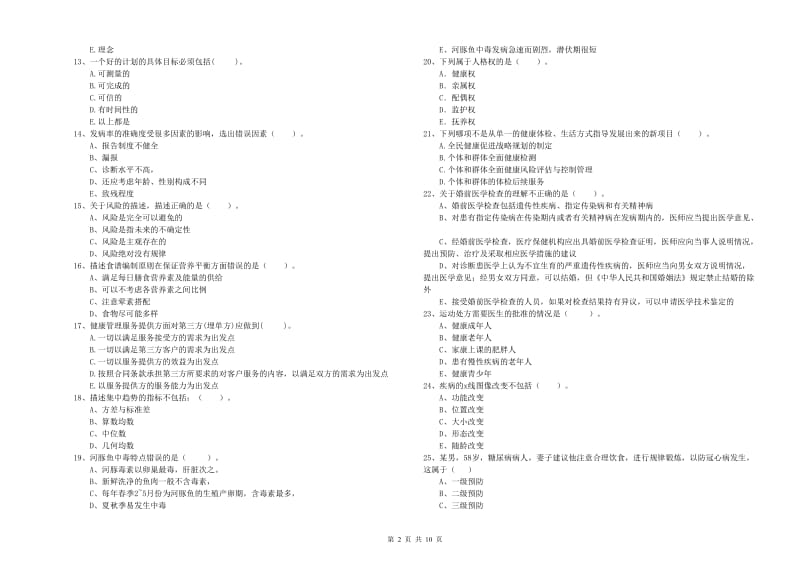 2019年健康管理师（国家职业资格二级）《理论知识》考前练习试卷A卷 含答案.doc_第2页