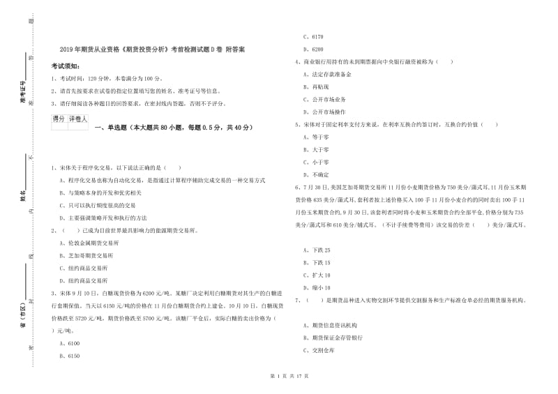 2019年期货从业资格《期货投资分析》考前检测试题D卷 附答案.doc_第1页