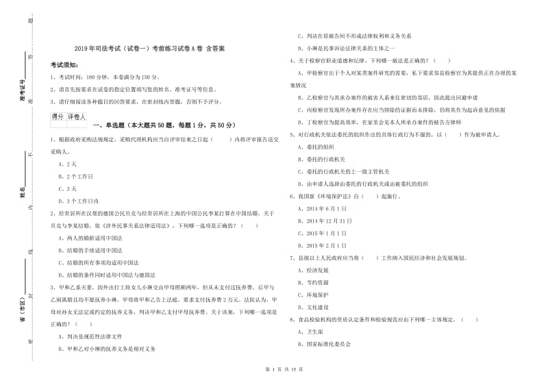 2019年司法考试（试卷一）考前练习试卷A卷 含答案.doc_第1页