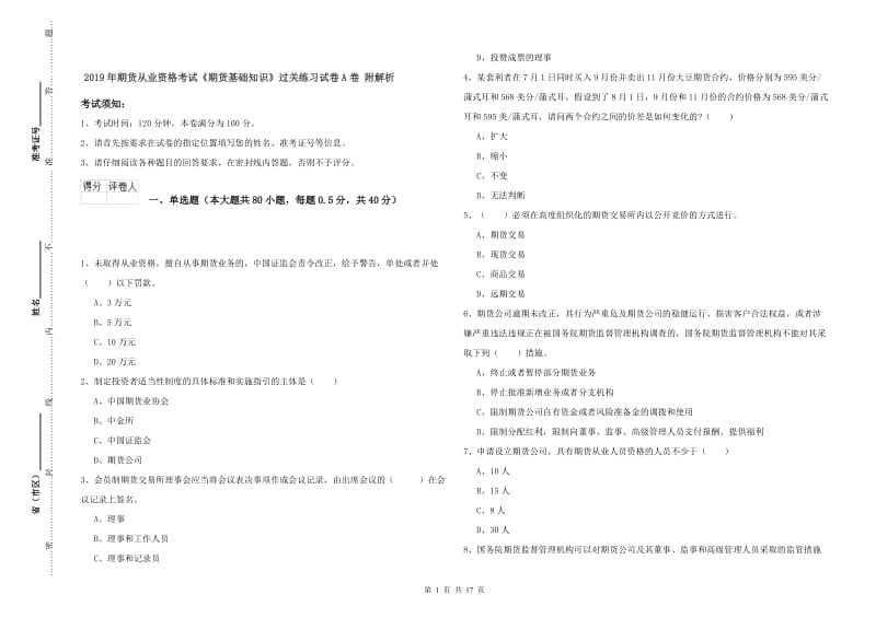 2019年期货从业资格考试《期货基础知识》过关练习试卷A卷 附解析.doc_第1页