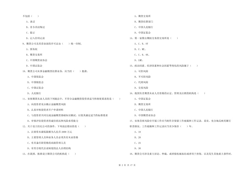 2019年期货从业资格考试《期货基础知识》过关练习试卷A卷 附解析.doc_第2页