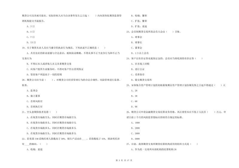 2019年期货从业资格考试《期货基础知识》过关练习试卷A卷 附解析.doc_第3页