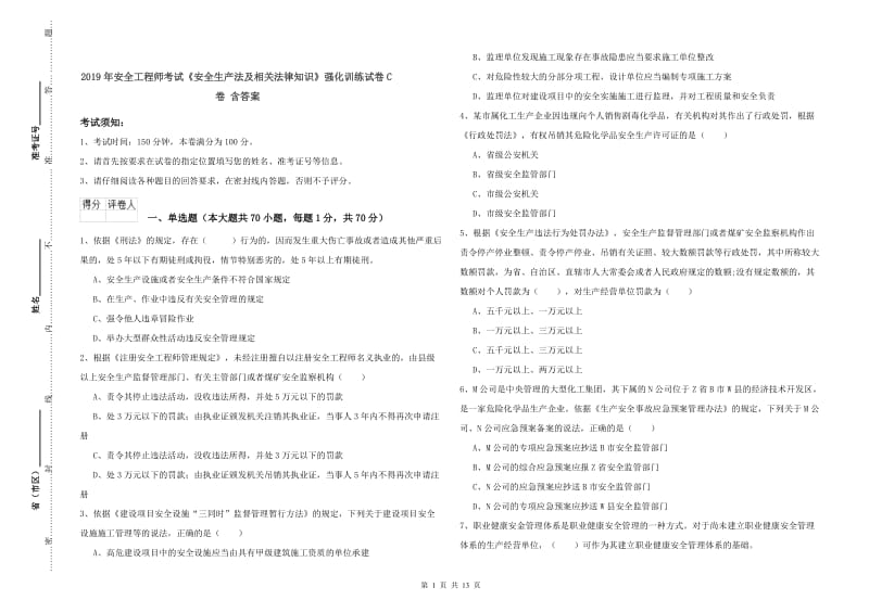 2019年安全工程师考试《安全生产法及相关法律知识》强化训练试卷C卷 含答案.doc_第1页