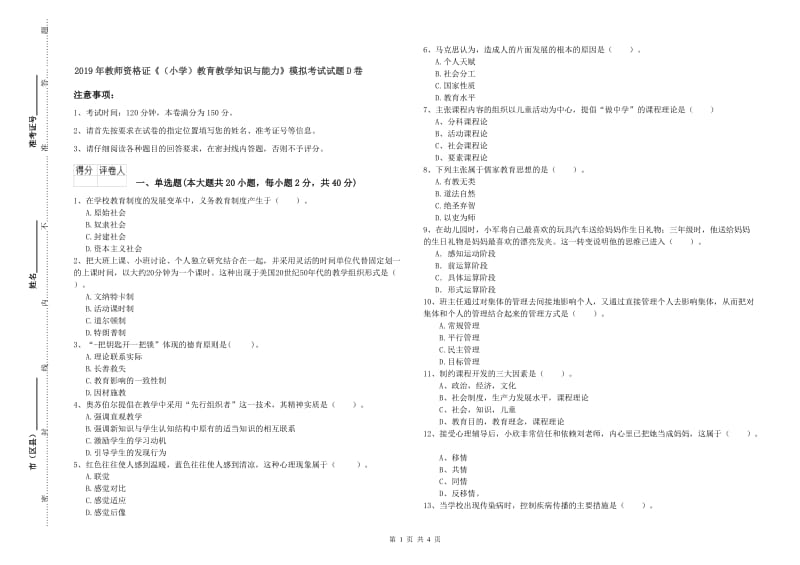 2019年教师资格证《（小学）教育教学知识与能力》模拟考试试题D卷.doc_第1页