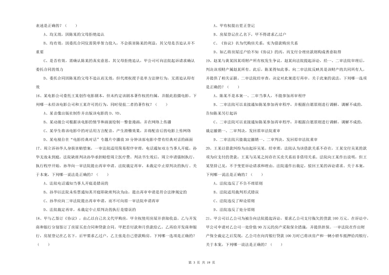 2019年司法考试（试卷三）强化训练试卷B卷 附答案.doc_第3页