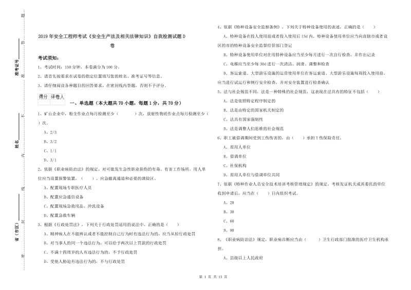 2019年安全工程师考试《安全生产法及相关法律知识》自我检测试题D卷.doc_第1页