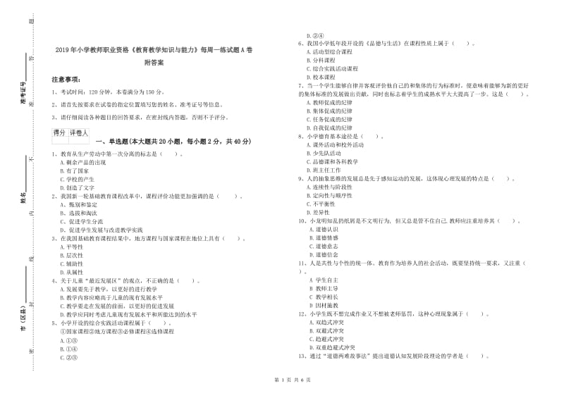 2019年小学教师职业资格《教育教学知识与能力》每周一练试题A卷 附答案.doc_第1页