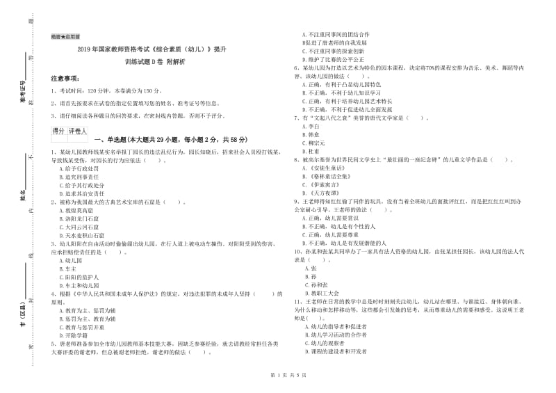 2019年国家教师资格考试《综合素质（幼儿）》提升训练试题D卷 附解析.doc_第1页