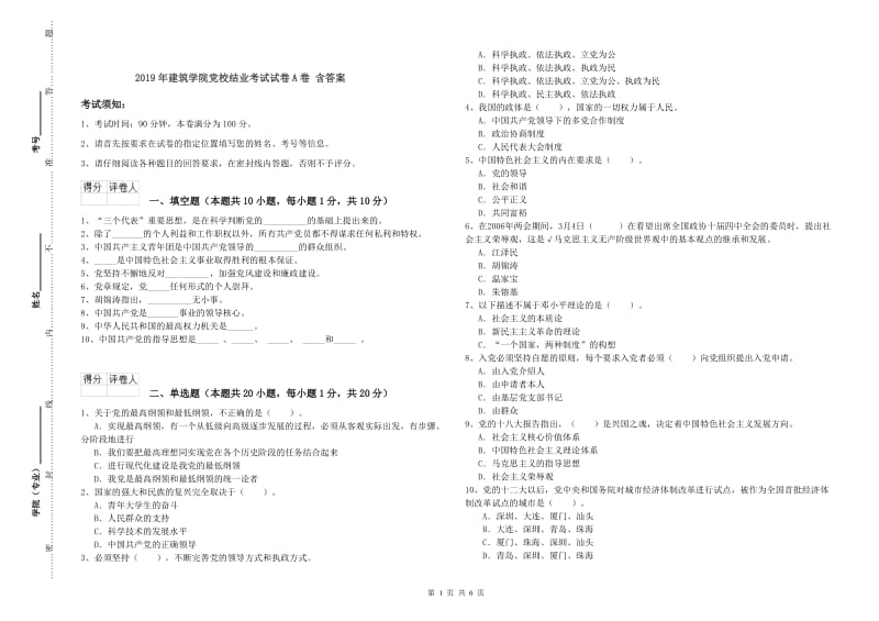 2019年建筑学院党校结业考试试卷A卷 含答案.doc_第1页