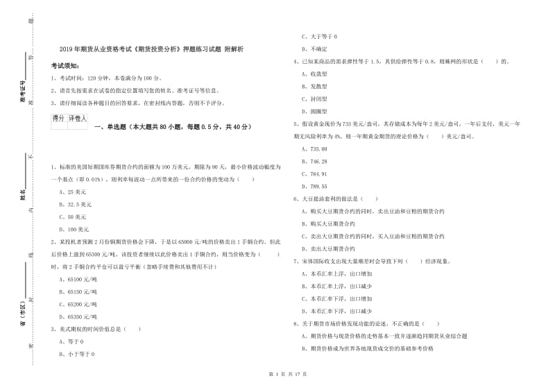 2019年期货从业资格考试《期货投资分析》押题练习试题 附解析.doc_第1页