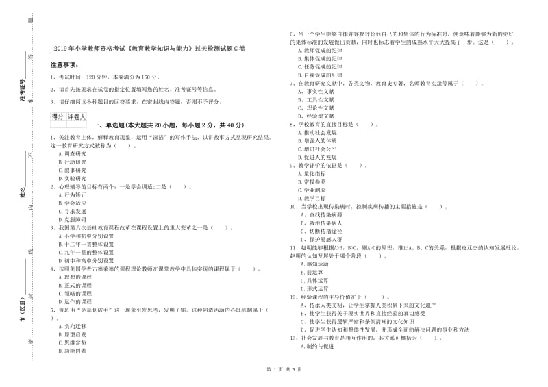 2019年小学教师资格考试《教育教学知识与能力》过关检测试题C卷.doc_第1页