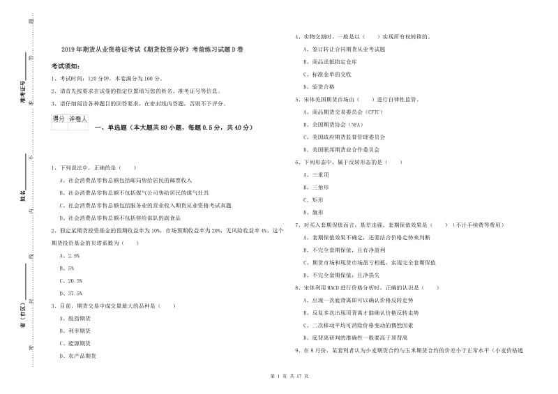 2019年期货从业资格证考试《期货投资分析》考前练习试题D卷.doc_第1页