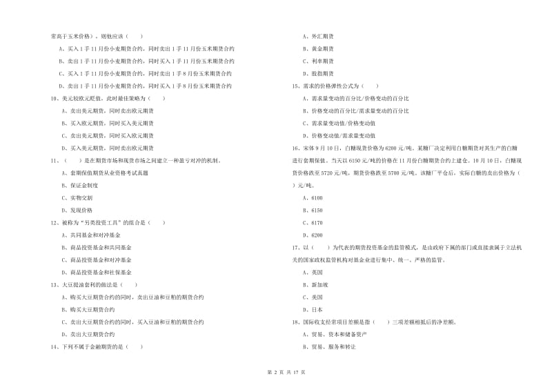 2019年期货从业资格证考试《期货投资分析》考前练习试题D卷.doc_第2页