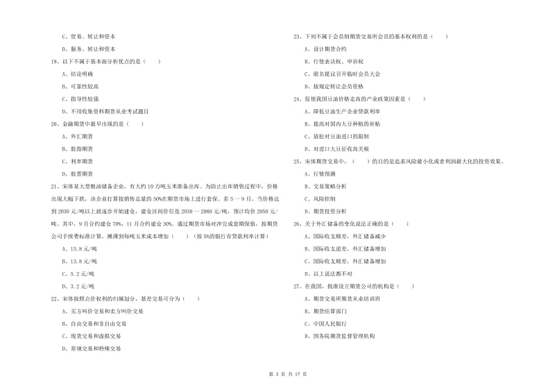 2019年期货从业资格证考试《期货投资分析》考前练习试题D卷.doc_第3页