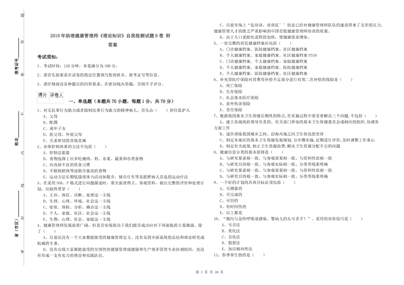 2019年助理健康管理师《理论知识》自我检测试题B卷 附答案.doc_第1页