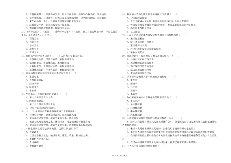 2019年助理健康管理师《理论知识》自我检测试题B卷 附答案.doc_第2页