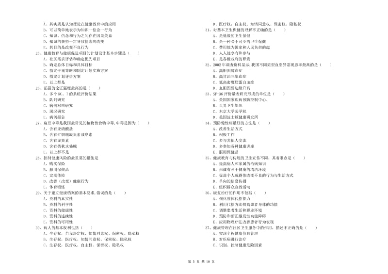 2019年助理健康管理师《理论知识》自我检测试题B卷 附答案.doc_第3页