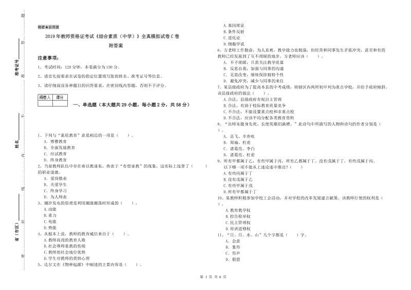 2019年教师资格证考试《综合素质（中学）》全真模拟试卷C卷 附答案.doc_第1页