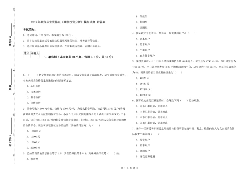 2019年期货从业资格证《期货投资分析》模拟试题 附答案.doc_第1页